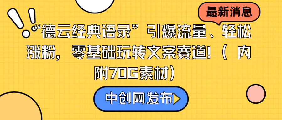 “德云经典语录”引爆流量、轻松涨粉，零基础玩转文案赛道-梧桐有术