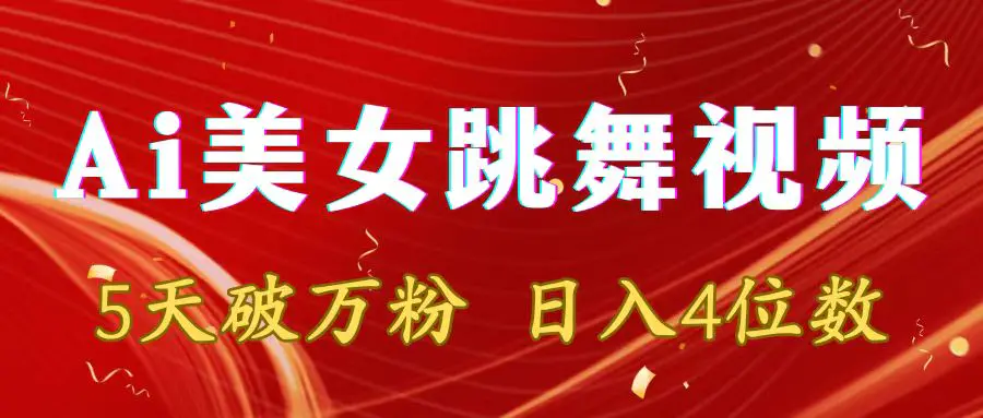 靠Ai美女跳舞视频，5天破万粉，日入4位数，多种变现方式-梧桐有术