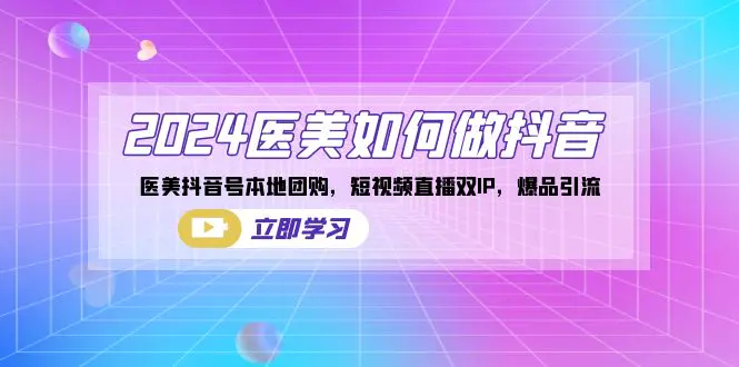2024医美如何做抖音，医美抖音号本地团购，短视频直播双IP-梧桐有术