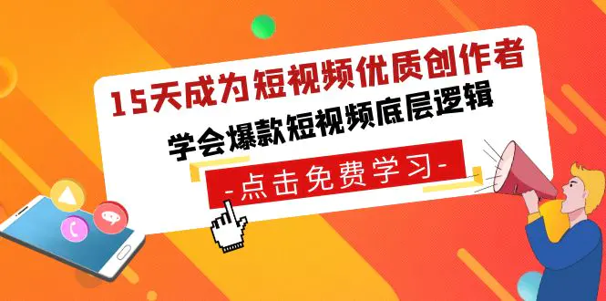 15天成为短视频-优质创作者，学会爆款短视频底层逻辑-梧桐有术