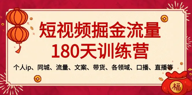 短视频-掘金流量180天训练营，个人ip、同城、流量、文案、带货…-梧桐有术