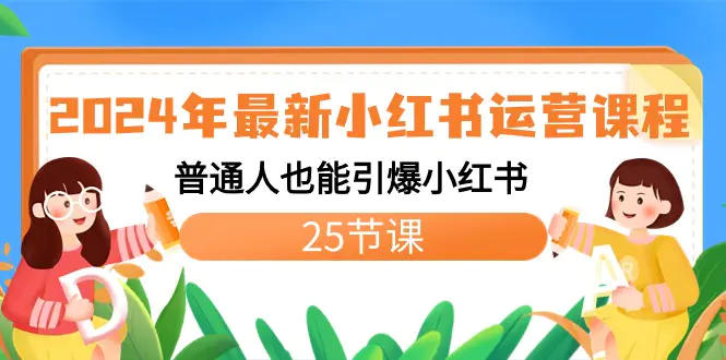 2024年最新小红书运营课程：普通人也能引爆小红书（25节课）-梧桐有术