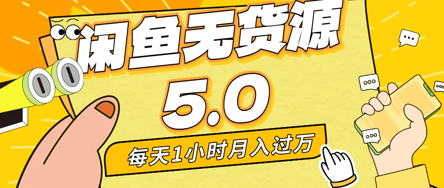 每天一小时，月入1w+，咸鱼无货源全新5.0版本，简单易上手…-梧桐有术