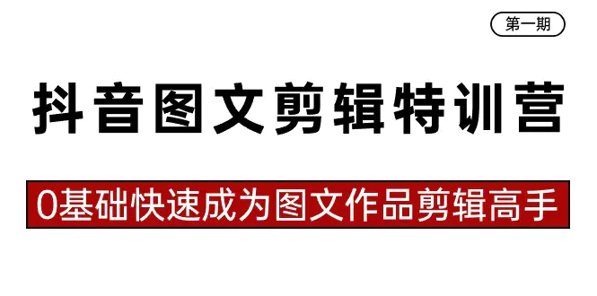0基础快速成为图文作品剪辑高手（23节课）-梧桐有术