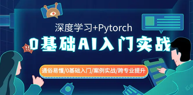 0基础 AI入门实战(深度学习+Pytorch) 通俗易懂/0基础入门…-梧桐有术