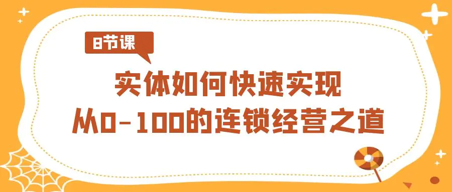 实体·如何快速实现从0-100的连锁经营之道（8节视频课）-梧桐有术