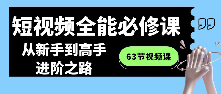 短视频-全能必修课程：从新手到高手进阶之路（63节视频课）-梧桐有术