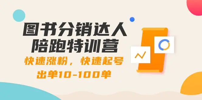 图书分销达人陪跑特训营：快速涨粉，快速起号出单10-100单！-梧桐有术