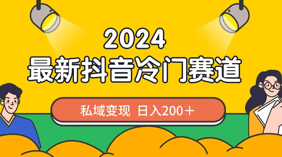 抖音最新冷门赛道，私域变现轻松日入200＋，制作简单，流量爆炸-梧桐有术