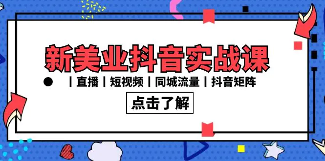 新美业抖音实战课丨直播丨短视频丨同城流量丨抖音矩阵（30节课）-梧桐有术