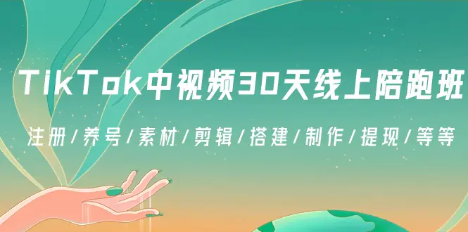 TikTok中视频-30天陪跑班：注册/养号/素材/剪辑/搭建/制作/提现-梧桐有术