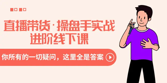 直播带货·操盘手实战进阶线下课：你所有的一切疑问，这里全是答案-梧桐有术