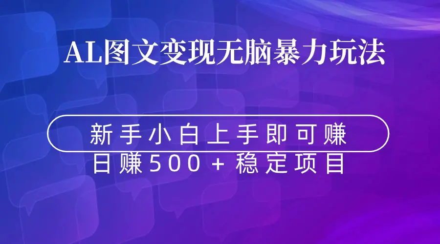 无脑暴力Al图文变现 上手即赚 日赚500＋-梧桐有术