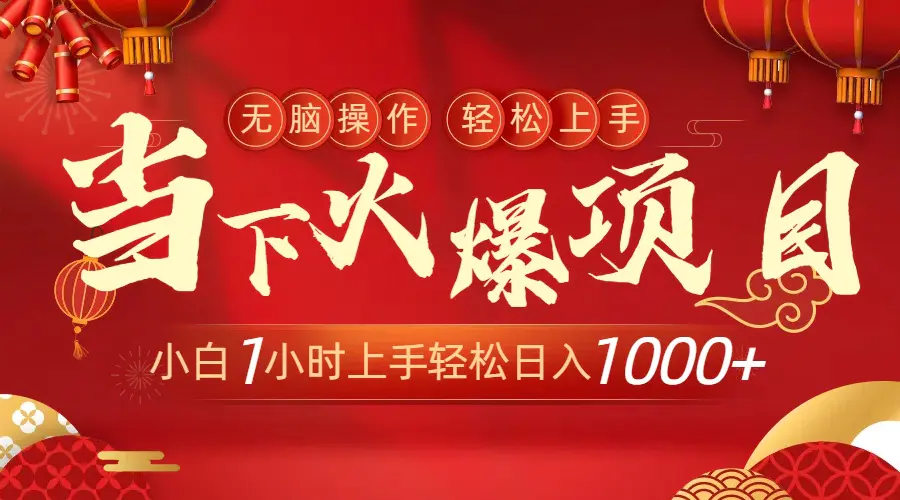 当下火爆项目，操作简单，小白仅需1小时轻松上手日入1000+-梧桐有术
