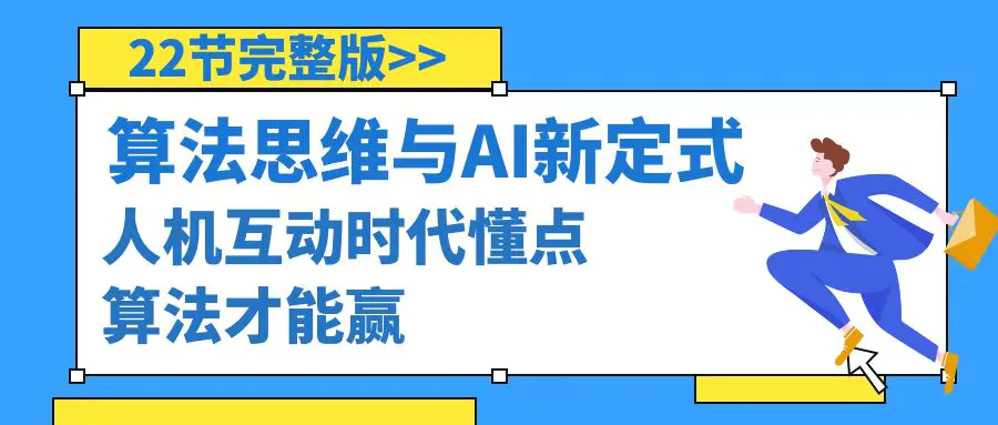 算法思维与围棋AI新定式，人机互动时代懂点算法才能赢-梧桐有术