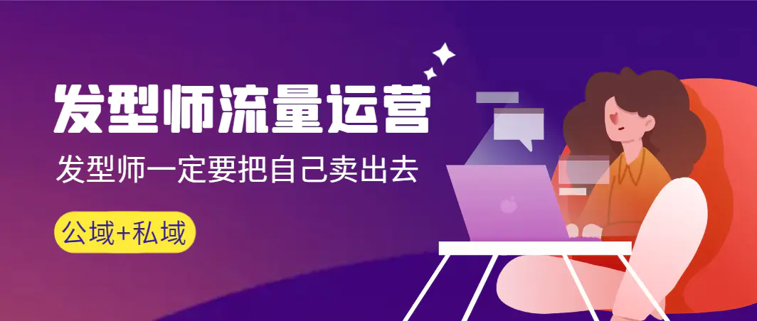 发型师 流量运营，发型师一定要把自己卖出去（公域+私城）-梧桐有术
