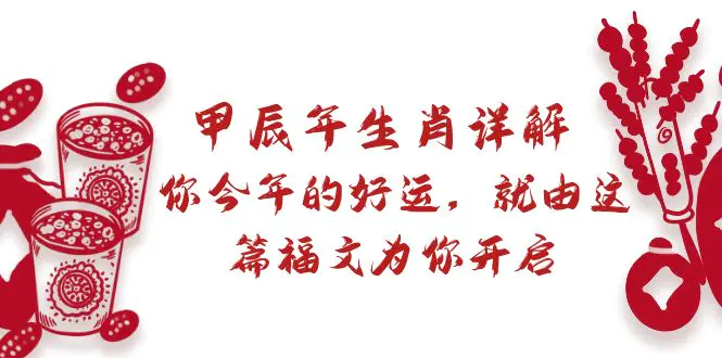 某付费文章：甲辰年生肖详解: 你今年的好运，这篇福文为你开启-梧桐有术