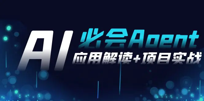 2024Ai必会 Agent(应用解读+项目实战)，一站式搞定Agent应用-梧桐有术