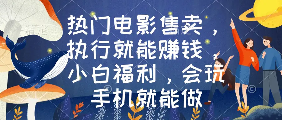 热门电影售卖，执行就能赚钱，小白福利，会玩手机就能做-梧桐有术