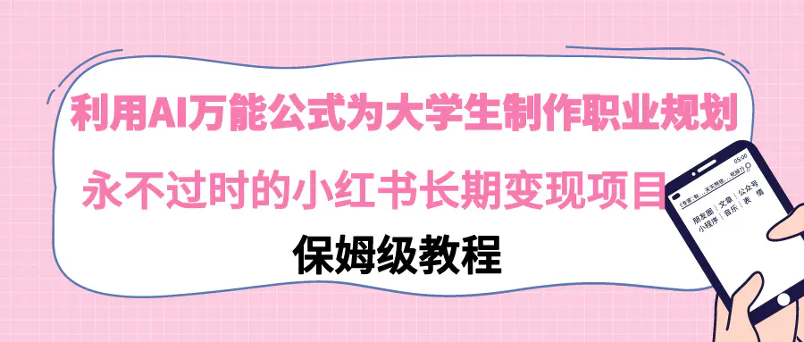 利用AI万能公式为大学生制作职业规划，小红书长期变现项目-梧桐有术