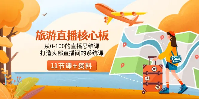 旅游-直播核心板，从0-100的直播思维课，打造头部直播间的系统课-梧桐有术
