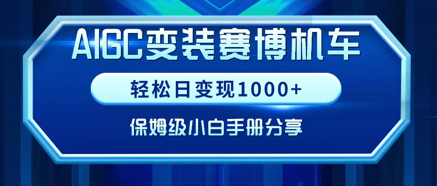 AIGC变装赛博机车，轻松日变现1000+，保姆级小白手册分享！-梧桐有术