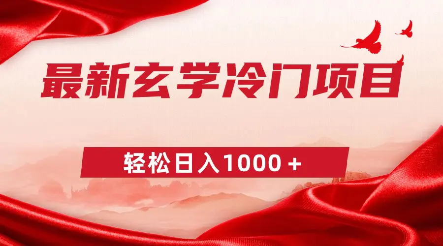 最新冷门玄学项目，零成本一单268，轻松日入1000＋-梧桐有术