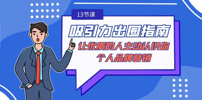 吸引力-出圈指南-让优质的人主动认识你-个人品牌营销（13节课）-梧桐有术
