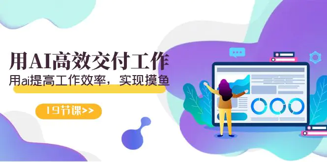 天选 打工人-用AI高效交付工作，用ai提高工作效率，实现摸鱼-梧桐有术