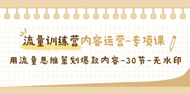 流量训练营之内容运营-专项课，用流量思维策划爆款内容-30节-梧桐有术