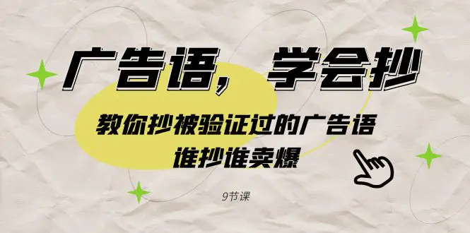 广告语，学会抄！教你抄被验证过的广告语，谁抄谁卖爆（9节课）-梧桐有术