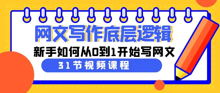 网文写作底层逻辑，新手如何从0到1开始写网文（31节课）-梧桐有术
