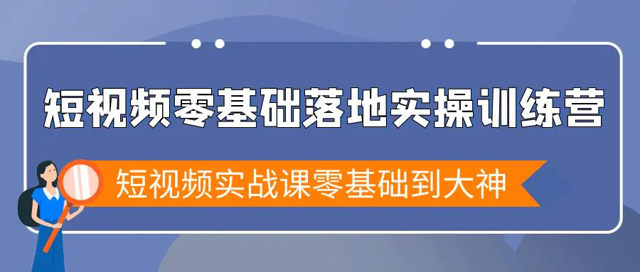 短视频零基础落地实战特训营，短视频实战课零基础到大神-梧桐有术