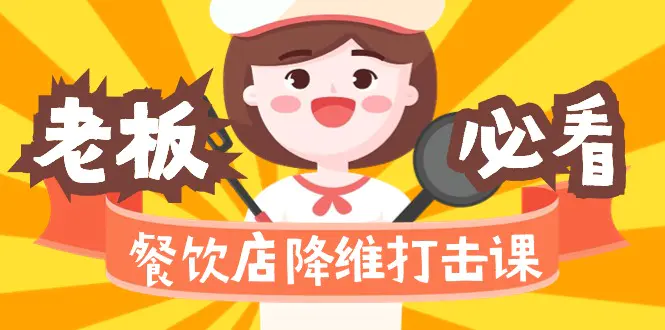 餐饮店降维打击课（味觉、爆品、品牌、营销、赚钱）17节无水印-梧桐有术