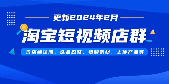 淘宝短视频店群 含店铺注册、选品思路、视频素材、上传…-梧桐有术