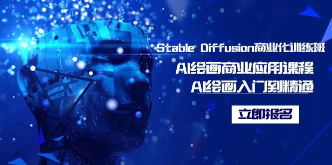 Stable Diffusion商业化，Al绘画商业应用课程，AI绘画入门到精通-梧桐有术