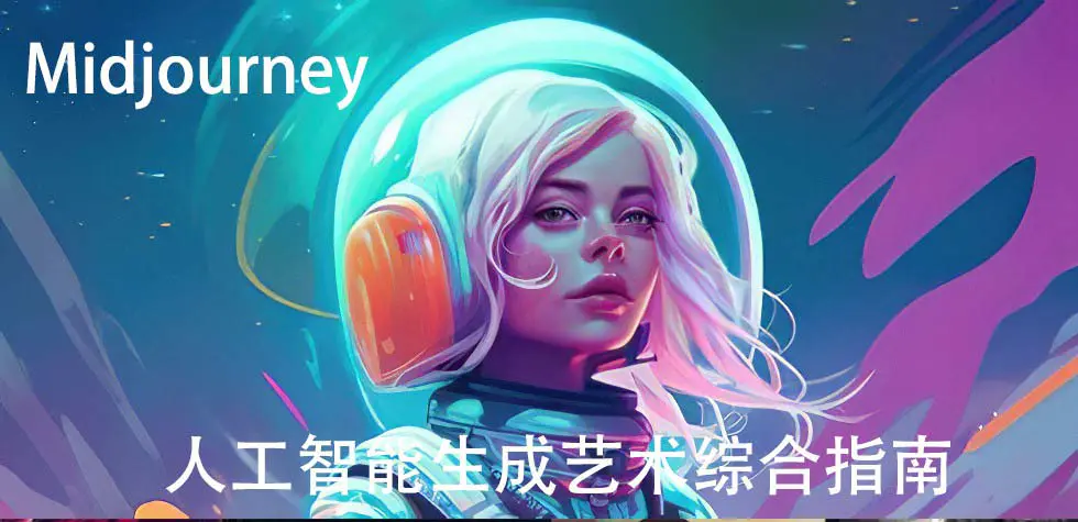 Midjourney及ChatGPT 4人工智能生成艺术图像综合指南-9节课-梧桐有术