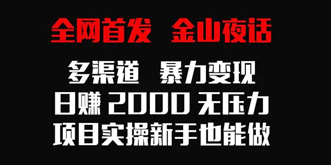 金山夜话多渠道暴力变现，日赚2000无压力，项目实操新手也能做-梧桐有术