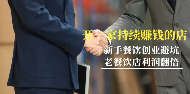 教你开一家-持续赚钱店，小白餐饮创业避坑，老餐饮店利润翻倍-梧桐有术