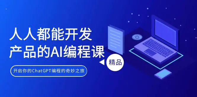 人人都能 开发产品的AI编程课，开启你的ChatGPT编程的奇妙之旅-梧桐有术