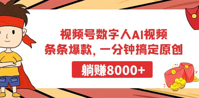 视频号数字人AI视频，条条爆款，一分钟搞定原创，躺赚8000+-梧桐有术