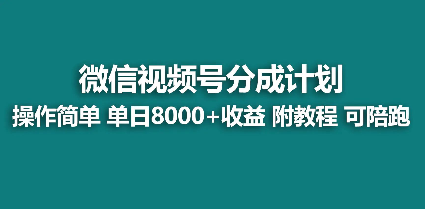 视频号分成计划，快速开通收益，单天爆单8000+，送玩法教程-梧桐有术