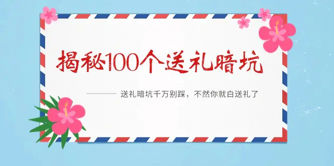 《揭秘100个送礼暗坑》——送礼暗坑千万别踩，不然你就白送礼了-梧桐有术