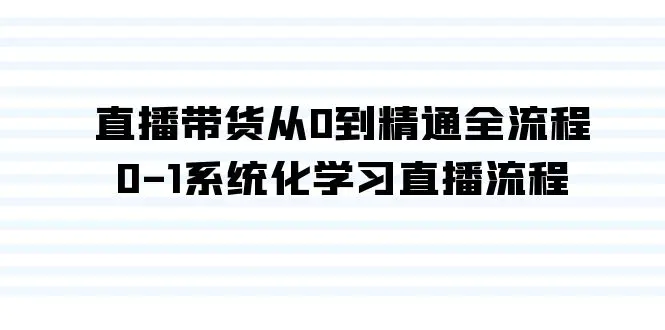 直播带货从0到精通全流程，0-1系统化学习直播流程（35节课）-梧桐有术
