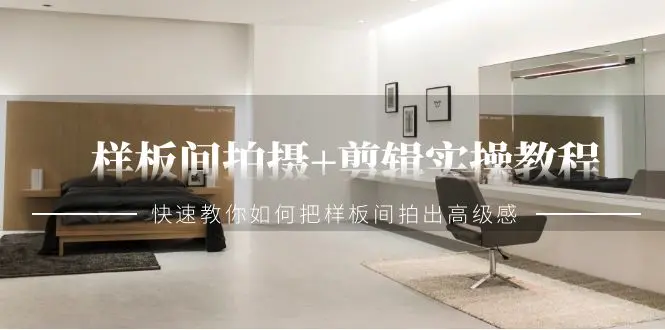 样板间拍摄+剪辑实操教程，快速教你如何把样板间拍出高级感-梧桐有术