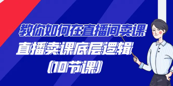 教你如何在直播间卖课的语法，直播卖课底层逻辑（10节课）-梧桐有术