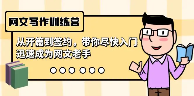 网文写作训练营，从开篇到签约，带你尽快入门，迅速成为网文老手-梧桐有术