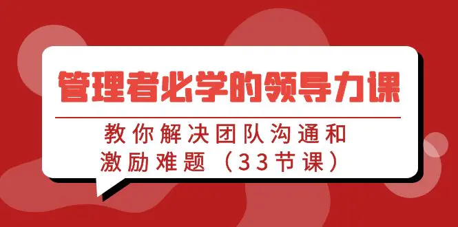 管理者必学的领导力课：教你解决团队沟通和激励难题（33节课）-梧桐有术
