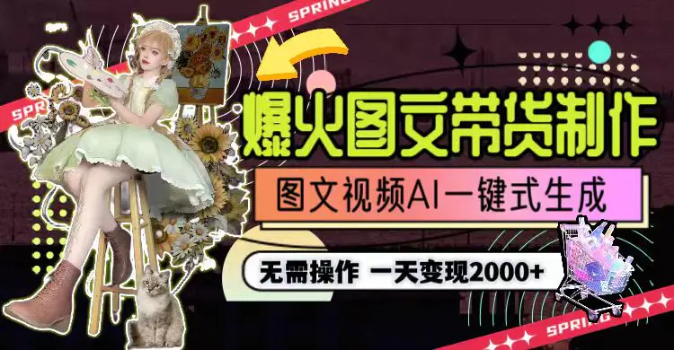 一天利润2000+，爆火图文带货制作,图片文案视频AI一键式生成-梧桐有术
