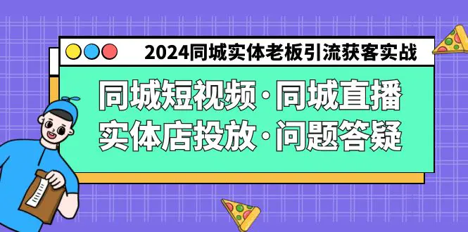 同城实体老板引流获客实操同城短视频·同城直播·实体店投放-梧桐有术